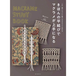 หนังสือญี่ปุ่น - โดย Harumi Kageyama /Macrame Study Book