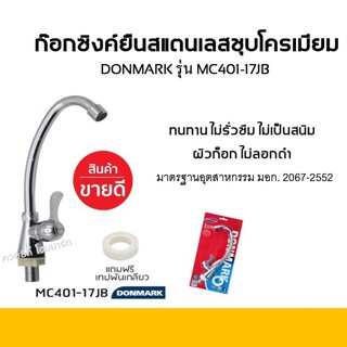 DONMARK ก๊อกซิงค์ยืนสแตนเลสชุบโครเมี่ยม MC401-17JB