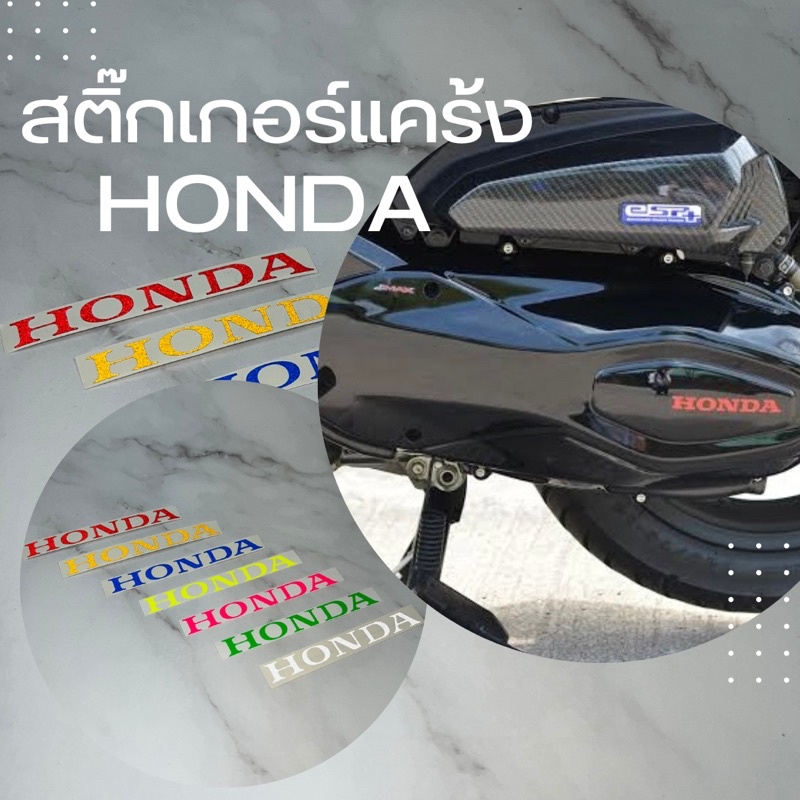 สติ๊กเกอร์ HONDA แคร้ง หลายรุ่น พร้อมส่ง