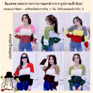 🎋สอบถามก่อนชำระเงิน | เสื้อไหมพรมแขนยาวงานถักทอลายสลับสี เนื้อนุ่มใส่สบายมากค่ะ