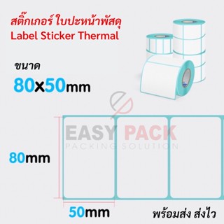 【แบบม้วน ขนาด 80x50x500แผ่น】สติกเกอร์ความร้อน กระดาษความร้อน สติ๊กเกอร์บาร์โค้ด Thermal paper  Label Sticker