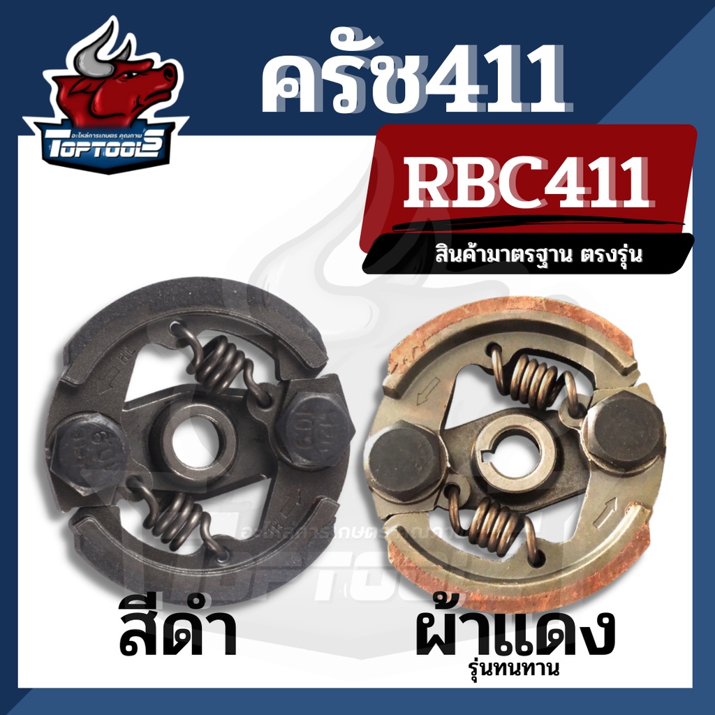 คลัชเครื่องตัดหญ้า ( ผ้าดำ/ผ้าแดง ) ครัช 2 ขา ครัช RBC411 2 กระจับ 2 สปริง สำหรับ เครื่องตัดหญ้า2จังหวะ