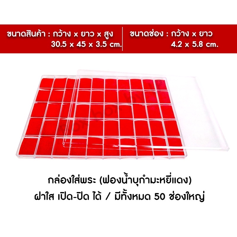 กล่องใส่พระ 50 ช่องใหญ่ ขนาดช่อง 5.8 x 4.2 ซม. ใส่พระเครื่อง