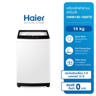 Haier เครื่องซักผ้าฝาบนอัตโนมัติ ความจุ 14 กก. รุ่น HWM140-1826TE