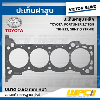 VICTOR REINZ ปะเก็นฝาสูบ เหล็ก TOYOTA: FORTUNER 2.7 TGN, TRH223, GRN210 2TR-FE ฟอร์จูนเนอร์ *0.90mm. (หนา)