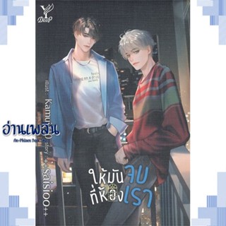 หนังสือ ให้มันจบที่ห้องเรา ผู้แต่ง saisioo สนพ.Deep หนังสือนิยายวาย ยูริ Yaoi Yuri