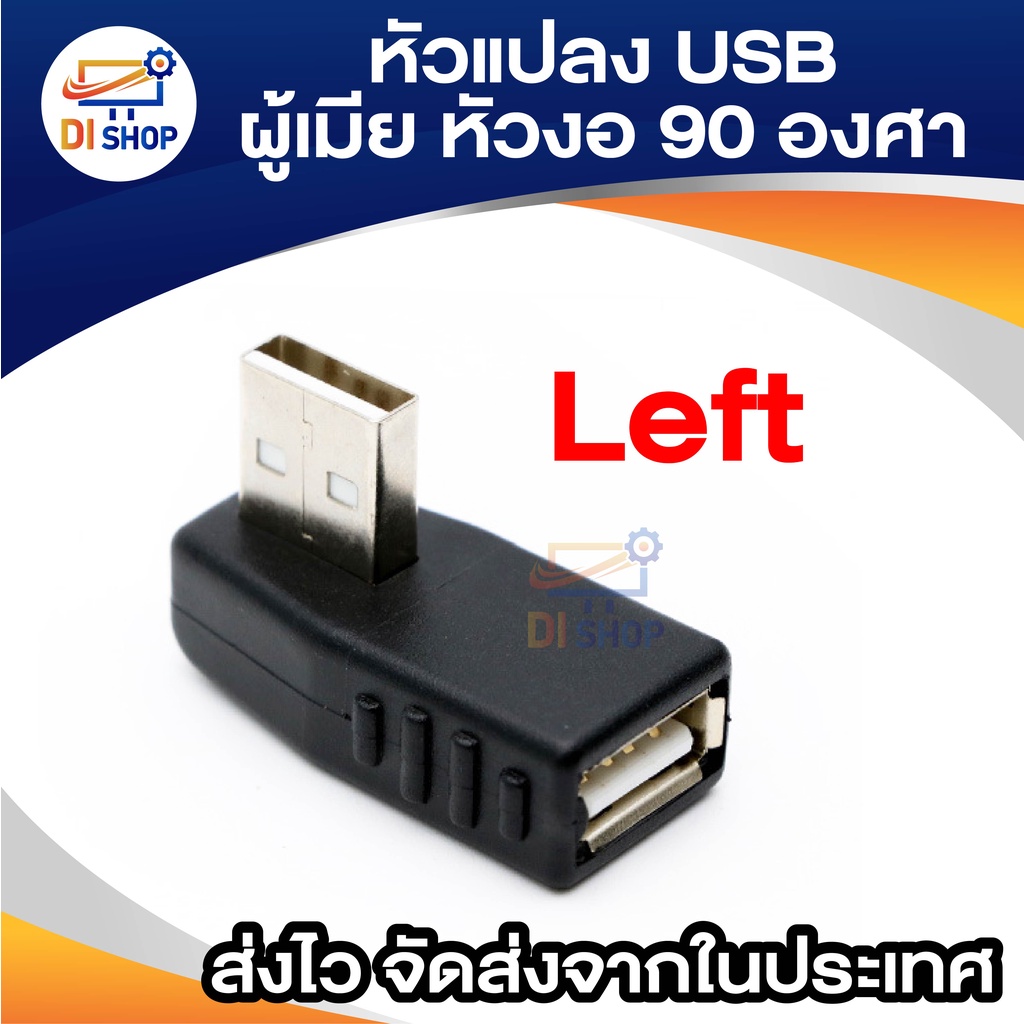 หัวแปลง USB ผู้เมีย หัวงอ90องศา adapter แปลงหัว USB2.0 ตัวตรง เป็นหัวงอ 1ชิ้น