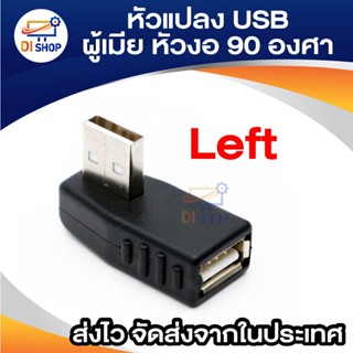 Di shop หัวแปลง USB ผู้เมีย หัวงอ90องศา