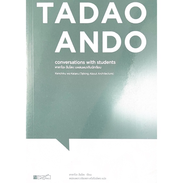 C111 9786164590571 ทาดาโอะ อันโดะ บทสนทนากับนักเรียน (TADAO ANDO: CONVERSATIONS WITH STUDENTS)