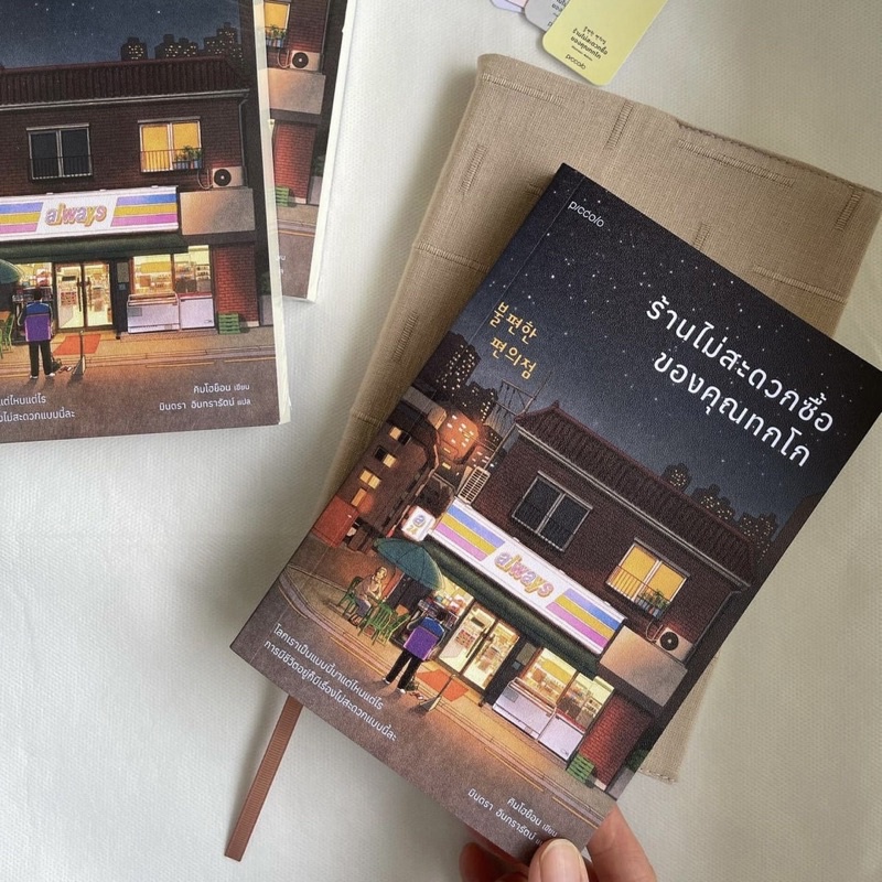 หนังสือ ร้านไม่สะดวกซื้อของคุณทกโก