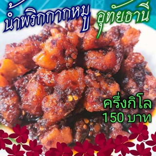 🌶️น้ำพริก​กากหมู (พริกเผากากหมู)​ ​🔥ครึ่งกิโล 150 บาท ©️อุทัยธานี​ ✔️ร้านแม่สมหมาย CCCCcccc