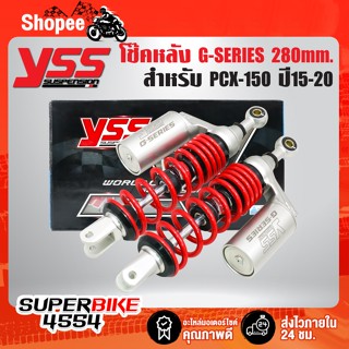 YSS โช๊คหลัง G-SERIES PCX-150 ปี15-20 สูง 280/310/350mm. มีให้เลือกหลายขนาด สินค้าแท้ 100% จากโรงงาน YSS