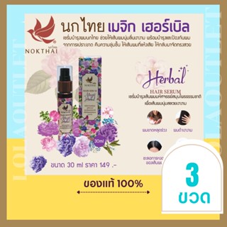 NOKTHAI HAIR SERUM MAGIC HERBAL 30ml นกไทยเซรั่มบำรุงผม ขนาด30ml เซรั่มบำรุงผมหนา เซรั่มผมยาว บำรุงผมขาด ผมร่วง 3