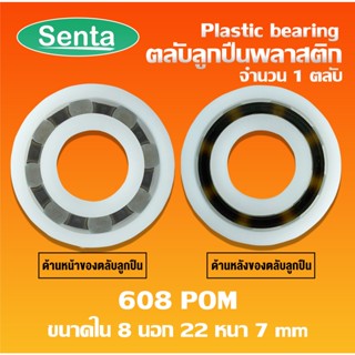 608POM ตลับลูกปืนพลาสติก ( Plastic bearing ) ลูกปืนพลาสติก 608 POM plastic ขนาด 8x22x7 mm ทำจากพลาสติกที่มีความแข็งแรง