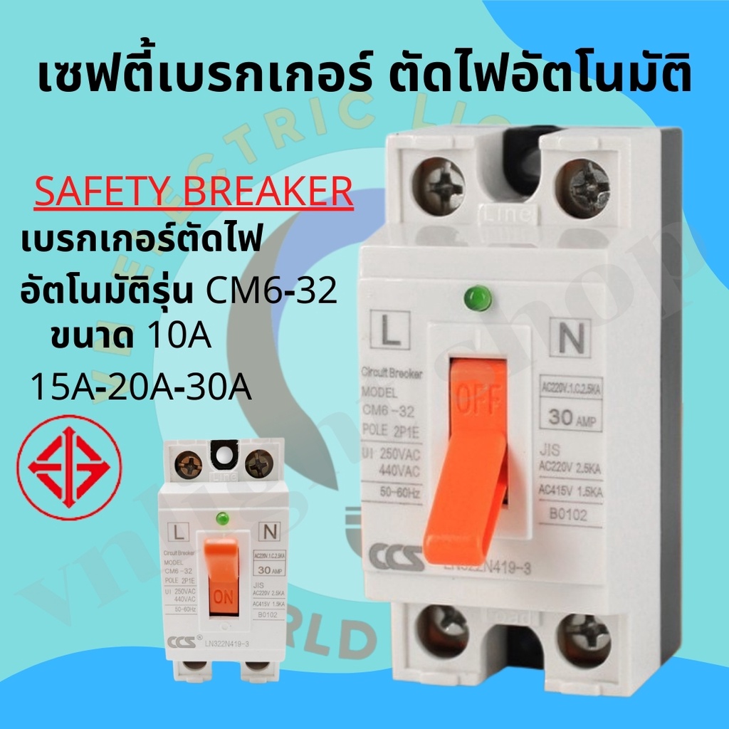 เบรคเกอร์ เซฟตี้เบรกเกอร์ ตัดไฟอัตโนมัติ CCS Safety Breaker รุ่น CM6-32 10a 15a 20a 30a