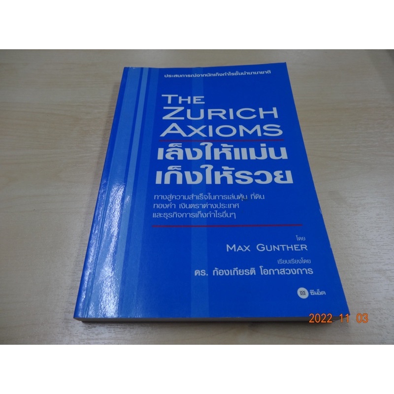THE ZURICH AXIOMS : ทางสู่ความสำเน็จในการเล่นหุ้น ที่ดิน ทองคำ เงินตราต่างประเทศและธุรกิจการเก็งกำไร