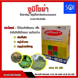 ซูมิโซย่า แบบกล่อง 50 กรัม(มีซองเล็ก10ซอง) ฟลูมิออกซาซิน ยาคุมหญ้าใบแคบ,ใบกว้าง,กก,เครือ คุมแห้งในมันสำปะหลัง,อ้อย,ข้าว