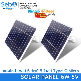 SebO Solar Panel 6W. แผงโซล่าสำหรับกล้องและอุปกรณ์ที่มีแบตเตอรี่ จ่ายไฟ 5v. ขนาด 6w.Type-CและMicro ยาว 3ม. พร้อมขายยึด