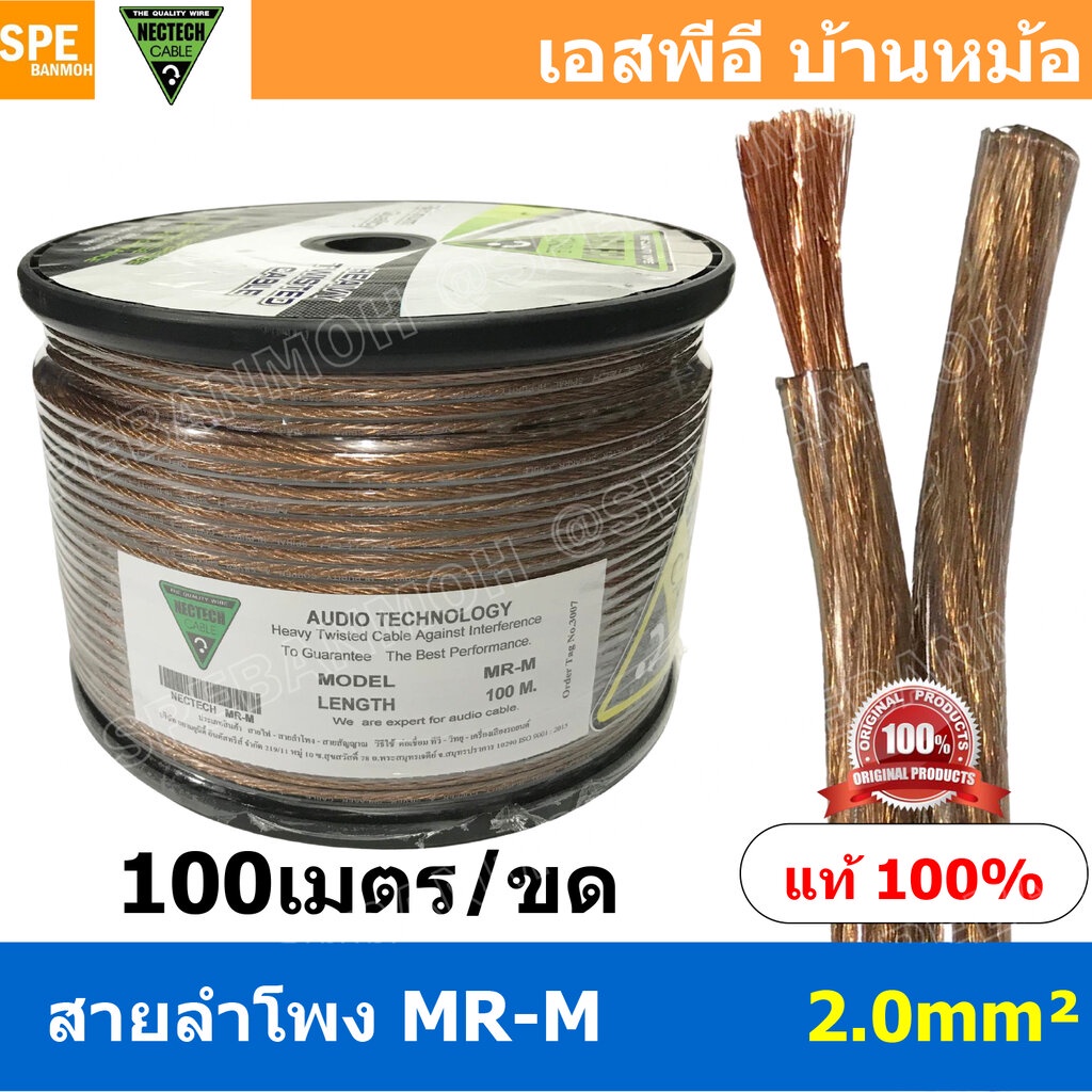 [ 100 เมตร ] MR-M ขนาด 2.0 mm² สายลำโพง NECTECH Speaker Cable สายลำโพงทองแดงแท้ สายต่อลำโพง ต่อสเปคค