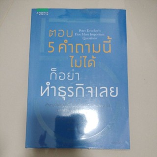 ตอบ 5 คำถามนี้ไม่ได้ ก็อย่าทำธุรกิจเลย/ผู้แปล ฐานันดร วงศ์กิตติธร(มือสองสภาพดี)