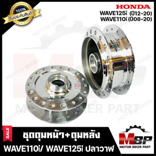 ชุดดุมหน้า(ดิส)+หลัง(ดั้ม) สำหรับ HONDA WAVE110i (รุ่นปี08-20)/ WAVE125i (ปลาวาฬ รุ่นปี12-20)/ CZI - ฮอนด้า เวฟ110ไอ(รุ่