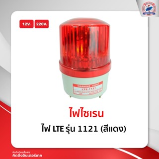 ไฟหมุน LTE-1121 สีแดง