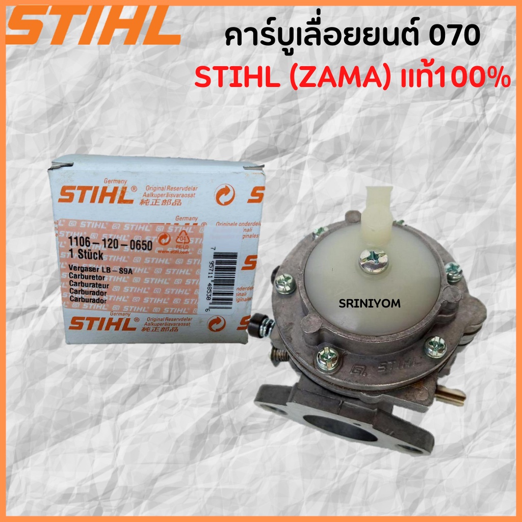 คาร์บูเลื่อยโซ่ยนต์070 STIHL(ZAMA)