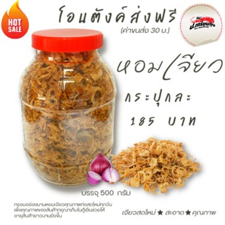 หอมเจียวกรอบ สดใหม่ทุกวัน 500 กรัม ราคา 185 บาท /กระปุก