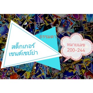 สติ๊กเกอร์​เซนต์เซ​ย์ย่า ธรรมดา​ หมายเลข 200 -​ 244