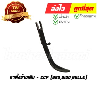 ขาตั้งข้างเดิม Y80 Y100 Belle ยี่ห้อ CCP (CL2-11)