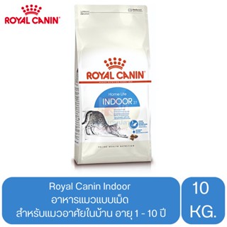 Royal Canin Indoor อาหารแมวแบบเม็ด สำหรับแมวอาศัยในบ้าน อายุ 1 - 10 ปี ขนาด 10 KG.