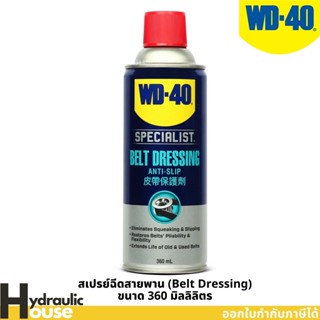 WD-40 AUTOMOTIVE สเปรย์ฉีดสายพาน (Belt Dressing) ขนาด 360 มิลลิลิตร ยืดอายุการใช้งาน รักษาเนื้อสายพาน เพิ่มแรงยึดเกาะ