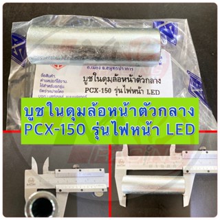 บูชในดุม ล้อหน้า ตัวกลาง PCX-150 ปี 2018 ไฟหน้า LED