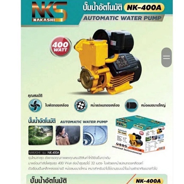 ปํ๊มน้ำอัตโนมัติNakashi รุ่น NK-400A -ขนาด 1 นิ้ว 400 watt ปั๊มน้ำออโต้