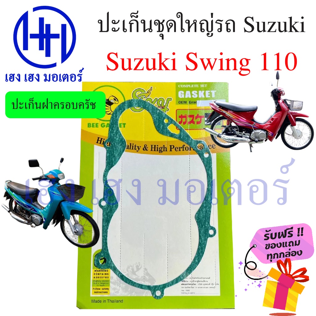 ปะเก็น Swing 110 ปะเก็นชุดใหญ่ Suzuki Swing110 Gasket ปะเก็นบน ปะเก็นฝาครอบครัช ปะเก็นใหญ่ ปะเก็นSuz