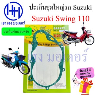 ปะเก็น Swing 110 ปะเก็นชุดใหญ่ Suzuki Best 110 125 ปะเก็นบน ปะเก็นฝาครอบครัช ปะเก็นใหญ่ ปะเก็นSuzuki ปะเก็นสวิง