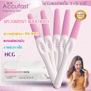 ACCUFAST🏆 5ชิ้น ตรวจครรภ์ แบบปากกา  ความแม่นยำ 99.99% HCG ที่ตรวจครรภ์/ชุดตรวจครรภ์