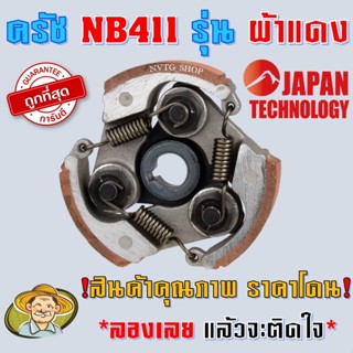 คลัช คลัท เครื่องตัดหญ้า NB411 *ใหม่ ผ้าแดง* เหนือระดับมากกว่า (อะไหล่สำรองเครื่องตัดหญ้า NB411) คลัทช์ ครัช 411