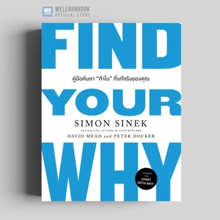 คู่มือค้นหา “ทำไม” ที่แท้จริงของคุณ ( Find Your Why) วีเลิร์น สำนักพิมพ์วีเลิร์น welearnbook welearn