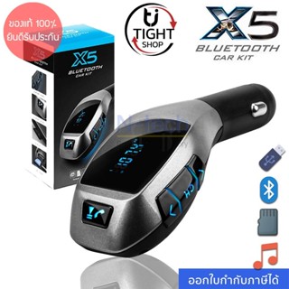 บลูทูธในรถยนต์ 🔥ของแท้100%🔥บลูทูธในรถยนต์ X5 Bluetooth Car Kit FM Transmitter BY Tight.shop