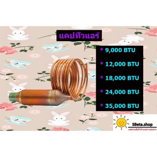 ***ราคาถูกที่สุด ไม่ได้เชื่อม!!!*** แคปทิ้วแอร์ สูตรของทางร้าน +สแตนเนอร์ ตั้งแต่ขนาด 9,000 - 35,000 BTU Captube