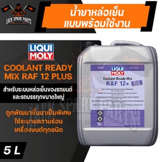 LIQUI MOLY COOLANT READY MIX RAF 12PLUS น้ำยาหล่อเย็น ขนาด 5 ลิตร  แบบพร้อมใช้ สีชมพูเข้มใส ป้องกันการเกิดสนิม