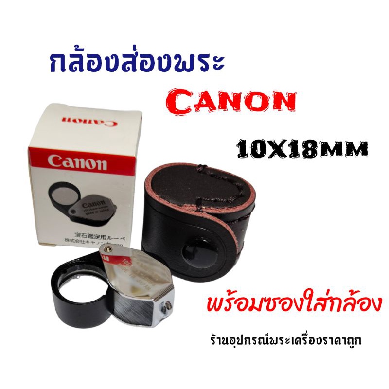 กล้องส่องพระ Canon 10x18mm - Loupe Full HDแถมฟรีซองใส่กล้อง