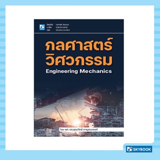 กลศาสตร์วิศวกรรม (Engineering Mechanics)