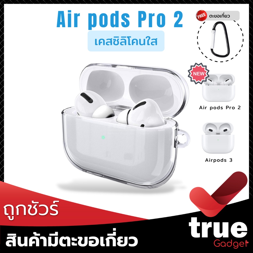 🇹🇭เคสใส Air pods Pro 2 / Air pods 3 / Air pods Pro สำหรับใส่หูฟัง True Wireless Air pods 3 / Air pods Pro 2 โดยเฉพาะ