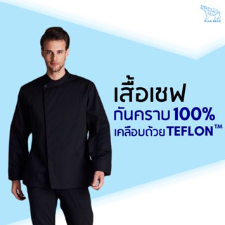 เสื้อเชฟ Teflon chef coat ระบายเหงื่อ กันคราบ ใส่ได้ทั้งผู้ชายและผู้หญิง (UNISEX)