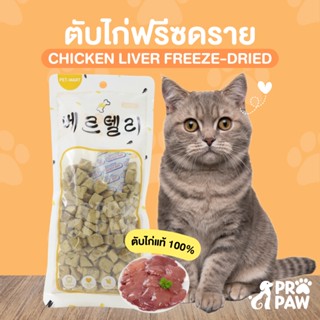 ส่งฟรี!! 🐶😸ขนมหมา ขนมแมว 🐔ตับไก่ฟรีซดราย🐔 100% propaw🐾 ขนมหมาฟรีซดราย เกรดอาหารคน โปรตีนสูง