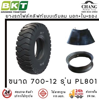 7.00-12 12PR ยี่ห้อ BKT รุ่น PL801 ยางรถโฟล์คลิฟท์ ยางลม (นอก+ใน+รอง)