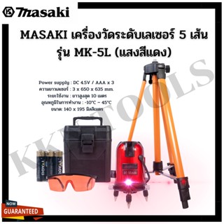 MASAKI เครื่องวัดระดับเลเซอร์ 5 เส้น รุ่น MK-5L (แสงสีแดง) สินค้าพร้อมส่ง