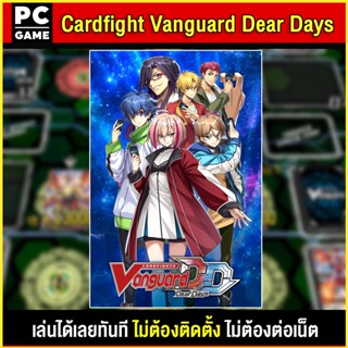 🎮(PC GAME) Cardfight Vanguard Dear Days นำไปเสียบคอมเล่นผ่าน Flash Drive ได้ทันที โดยไม่ต้องติดตั้ง